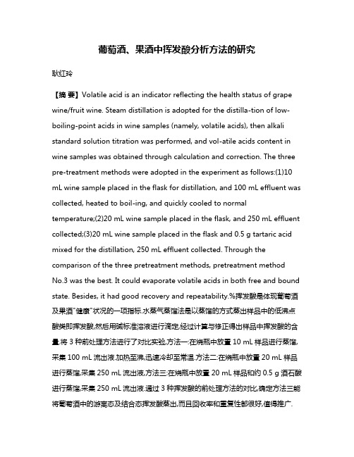 葡萄酒、果酒中挥发酸分析方法的研究