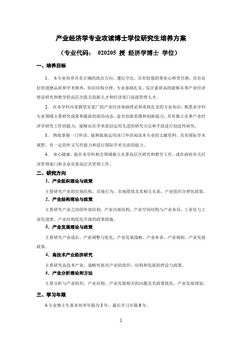 产业经济学专业攻读博士学位研究生培养方案