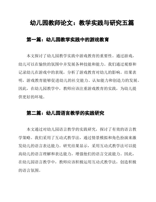 幼儿园教师论文：教学实践与研究五篇