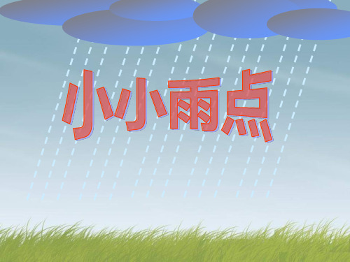 《小小雨点》ppt教材课件