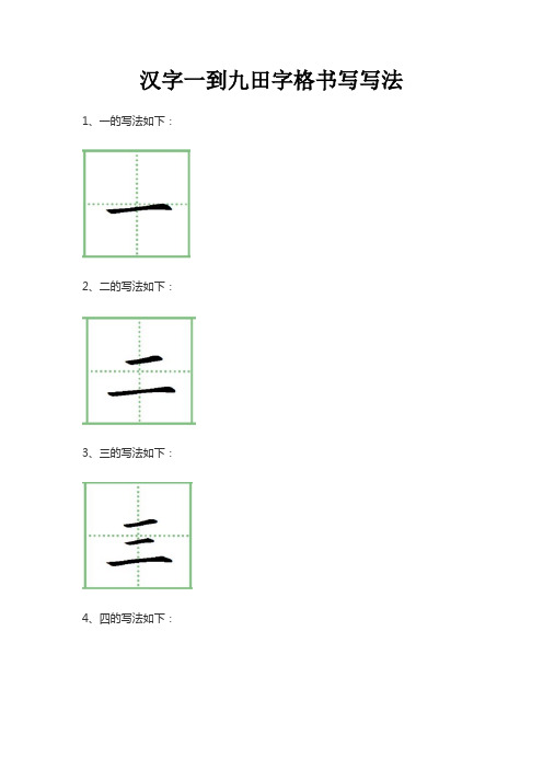 汉字一到九田字格书写写法