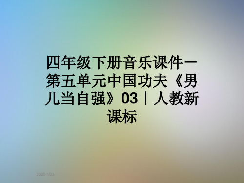 四年级下册音乐课件-第五单元中国功夫《男儿当自强》03｜人教新课标