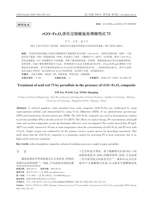 rGOFe3O4活化过硫酸盐处理酸性红73