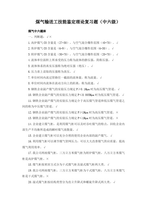 煤气输送工技能鉴定理论复习题(中六级)