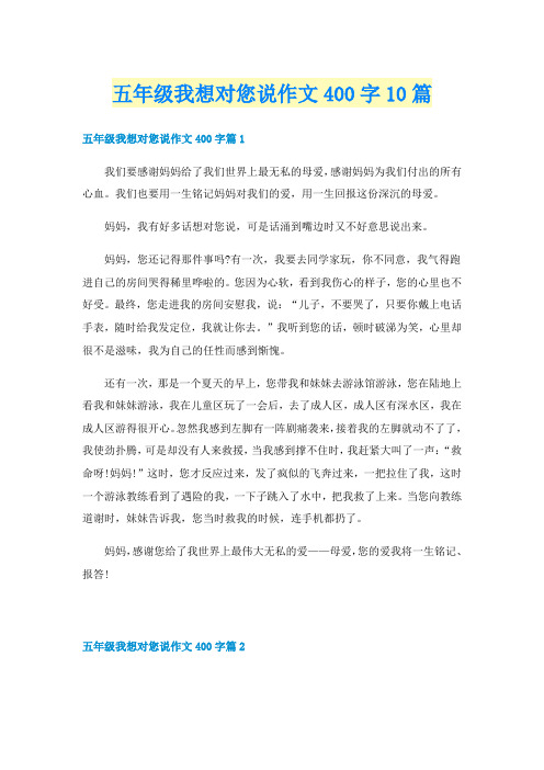 五年级我想对您说作文400字10篇