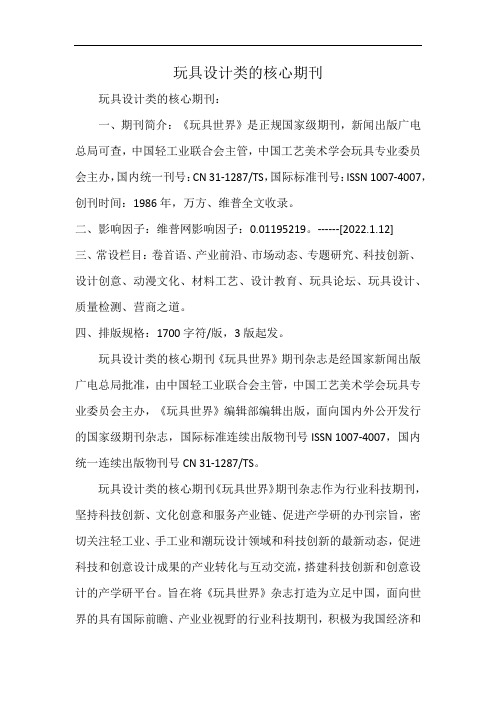 玩具设计类的核心期刊