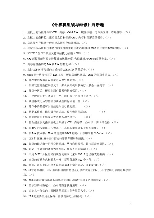 《计算机组装与维修》判断题