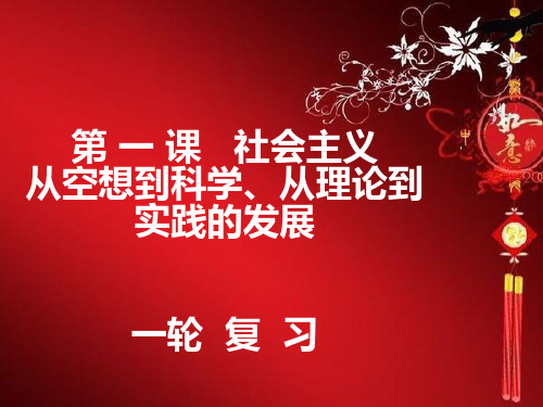 高中政治统编版必修一中国特色社会主义第一课社会主义从空想到科学、从理论到实践的发展复习课件