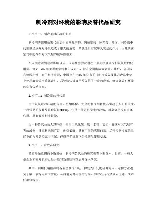 制冷剂对环境的影响及替代品研究