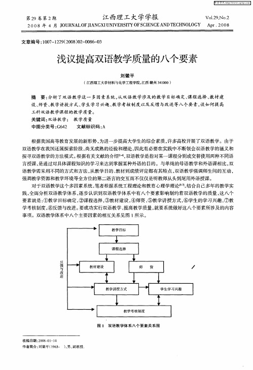 浅议提高双语教学质量的八个要素