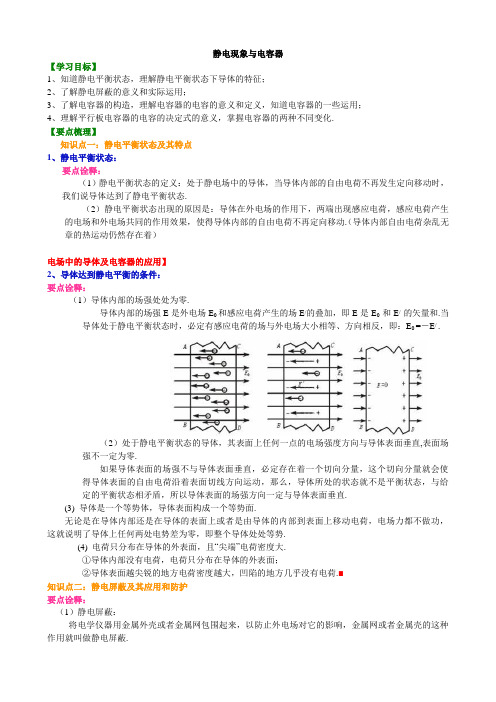 高二物理必修三之静电现象与电容器  知识讲解