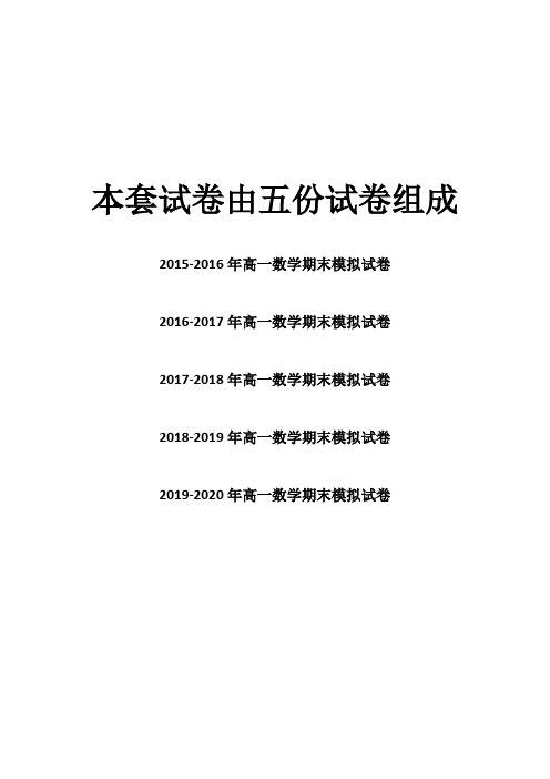 【五年试卷合集】嘉兴市名校2015-2020年高一上学期期末数模拟试卷