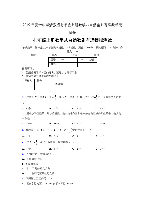 2019年度中学数学浙教版七年级上册 第一章从自然数到有理数单元试卷-含答案03018