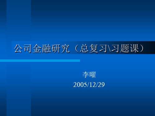 公司金融研究(总复习课)(公司金融研究-上海财经大学 李曜)