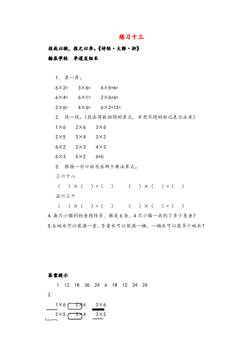 2021年人教版二年级数学上册4 练习十三教案与反思