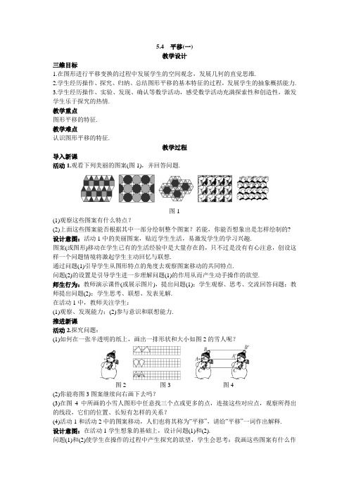 最新人教版七年级数学下册第五章相交线与平行线 《平移》教案2