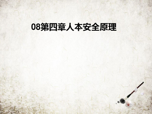 第四章人本安全原理