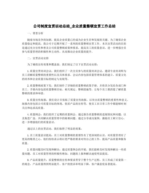 公司制度宣贯活动总结_企业质量整顿宣贯工作总结