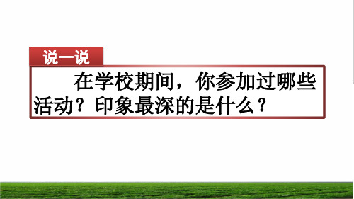 部编版六年级语文上册第二单元《习作：多彩的活动》教学课件