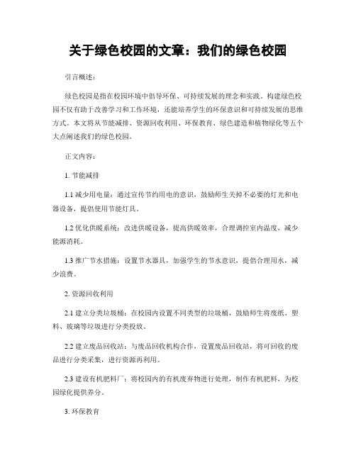 关于绿色校园的文章：我们的绿色校园