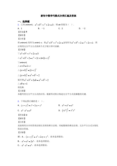 新初中数学代数式分类汇编及答案