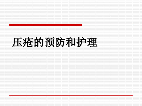 压疮