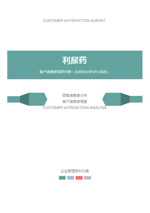 利尿药公司客户满意度调查问卷