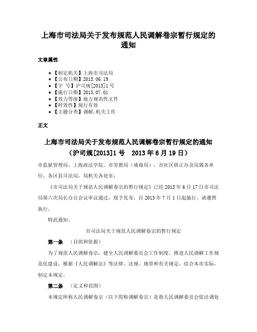 上海市司法局关于发布规范人民调解卷宗暂行规定的通知