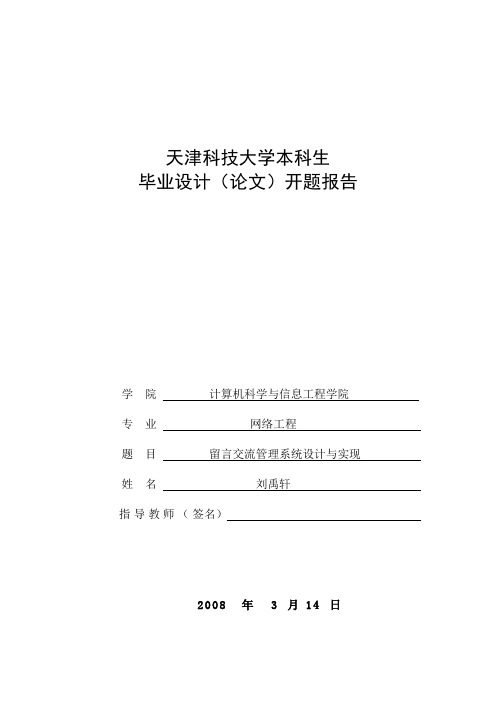 留言交流管理系统设计与实现  开题报告 天津科大