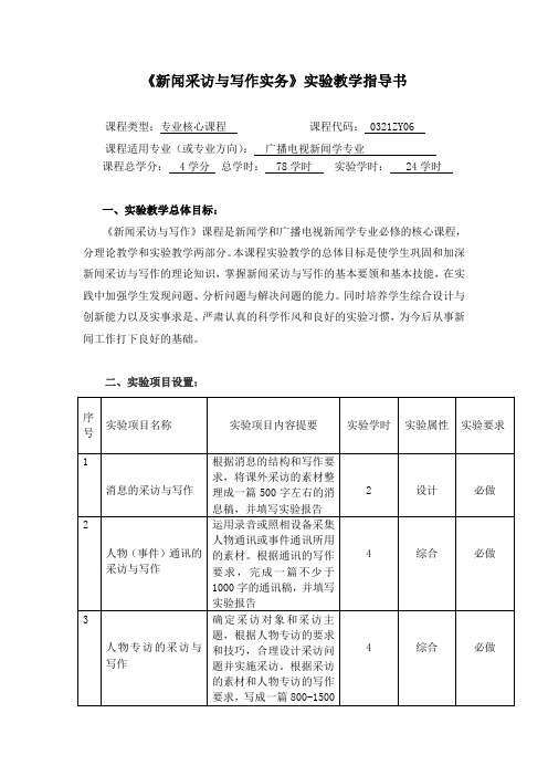 《新闻采访与写作实务》实验教学指导书