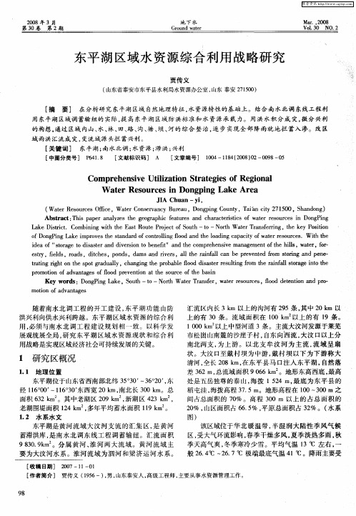 东平湖区域水资源综合利用战略研究