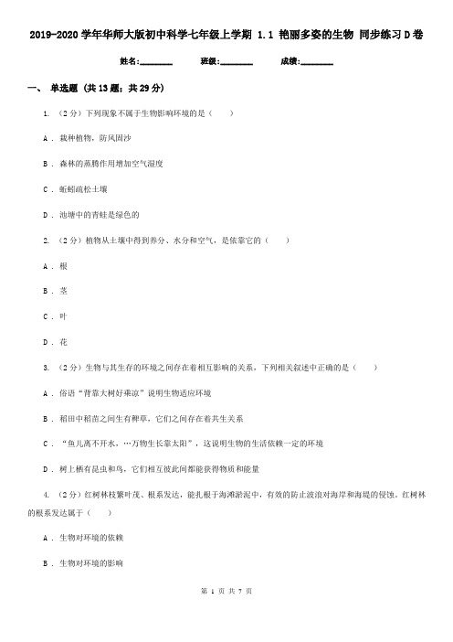 2019-2020学年华师大版初中科学七年级上学期 1.1 艳丽多姿的生物 同步练习D卷