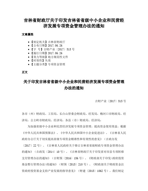 吉林省财政厅关于印发吉林省省级中小企业和民营经济发展专项资金管理办法的通知