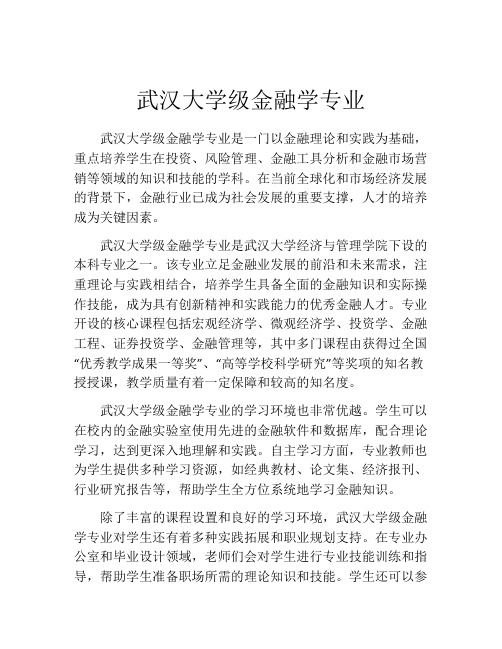 武汉大学级金融学专业