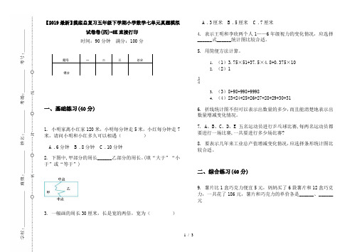 【2019最新】摸底总复习五年级下学期小学数学七单元真题模拟试卷卷(四)-8K直接打印