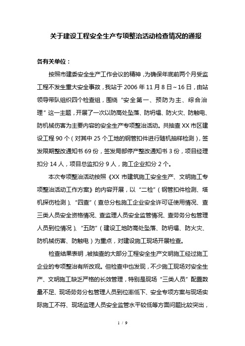 关于建设工程安全生产专项整治活动检查情况的通报