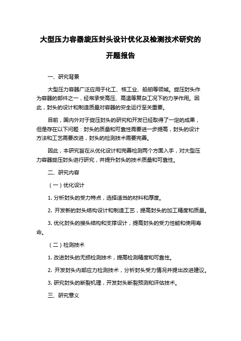 大型压力容器旋压封头设计优化及检测技术研究的开题报告