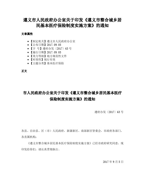 遵义市人民政府办公室关于印发《遵义市整合城乡居民基本医疗保险制度实施方案》的通知