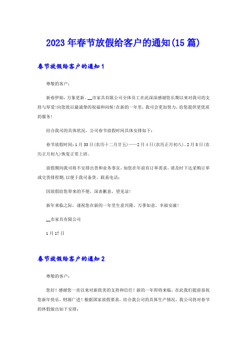 2023年春节放假给客户的通知(15篇)