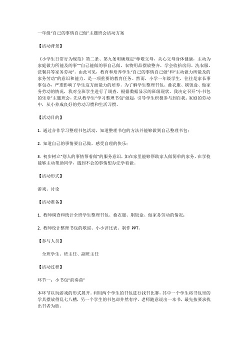 一年级“自己的事情自己做”主题班会活动方案