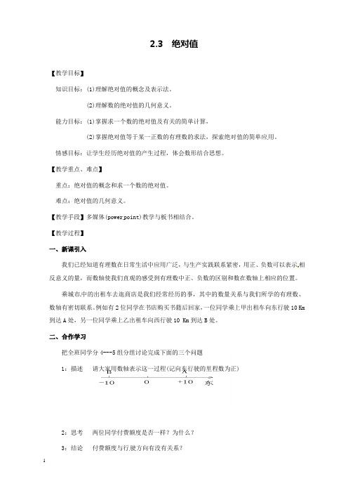 新北师版初中数学七年级上册2.3绝对值2公开课优质课教学设计