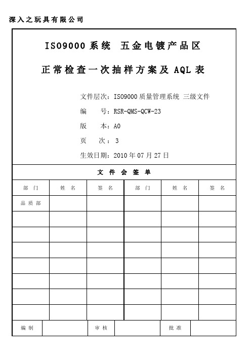 正常检查一次抽样方案及AQL表(A3)