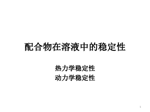配合物稳定性2