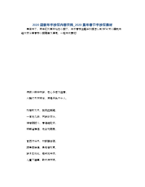 2020迎新年手抄报内容资料_2020鼠年春节手抄报素材