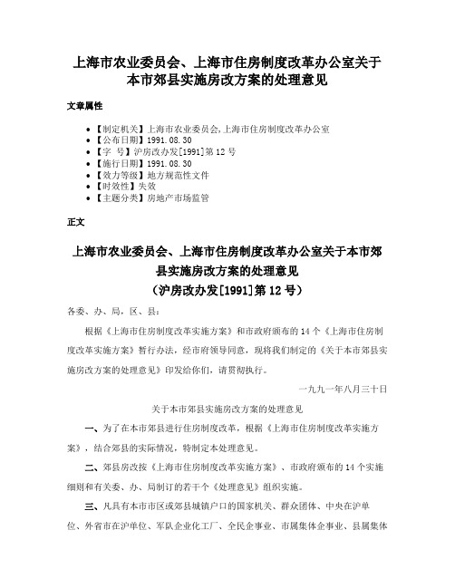 上海市农业委员会、上海市住房制度改革办公室关于本市郊县实施房改方案的处理意见