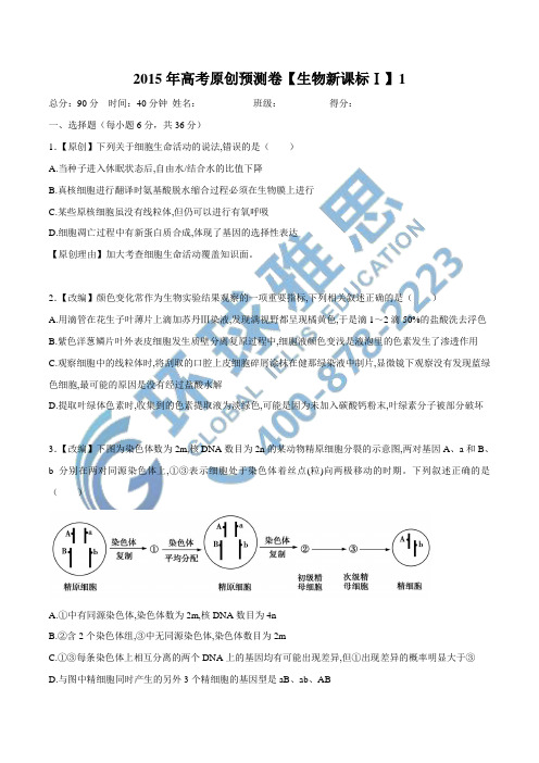 2015年高考生物原创预测卷01(新课标Ⅰ卷)(原卷版)