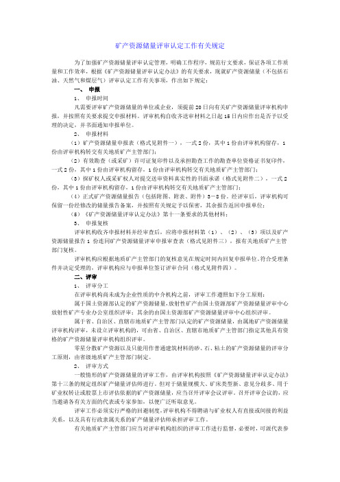 矿产资源储量评审认定工作有关规定