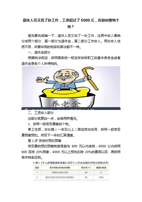 退休人员又找了份工作，工资超过了5000元，该如何缴纳个税？