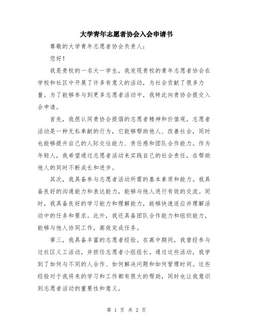 大学青年志愿者协会入会申请书