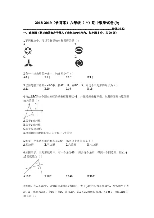 2018-2019(含答案)八年级(上)期中数学试卷 (9)